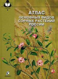 Атлас основных видов сорных растений России