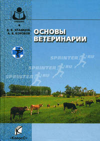 Основы ветеринарии: Учебник для вузов - ('Учебники и учебные пособия для студентов высших учебных заведений') (ГРИФ)