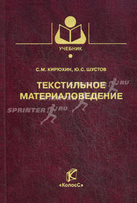 Текстильное материаловедение. Гриф УМО МО РФ
