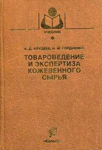 Товароведение и экспертиза кожевенного сырья. Гриф УМО МО РФ