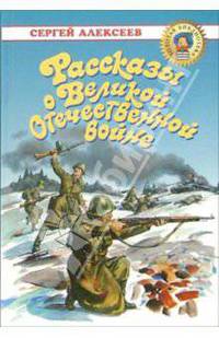 Рассказы о Великой Отечественной войне