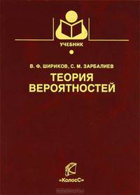 Теория вероятностей. Учебное пособие для ВУЗов