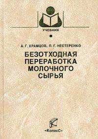 Безотходная переработка молочного сырья