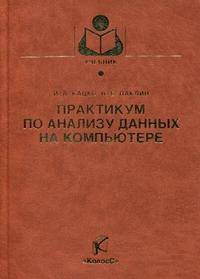 Практикум по анализу данных на компьютере - ('Учебники и учебные пособия для студентов высших учебных заведений') (ГРИФ)