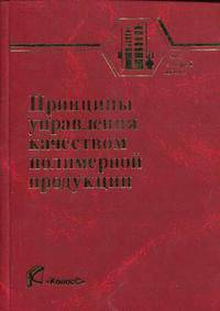 Принципы управления качеством полимерной продукции - ('Учебники и учебные пособия для студентов высших учебных заведений')