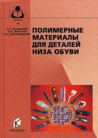 Полимерные материалы для деталей низа обуви. Гриф МО РФ