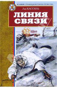 Линия связи: Рассказы. Повесть