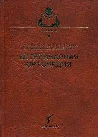 Ветеринарная ортопедия. Гриф Министерства сельского хозяйства