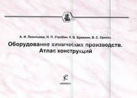 Оборудование химических производств. Атлас конструкций. Учебное пособие для вузов