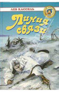 Линия связи: Рассказы. Повести
