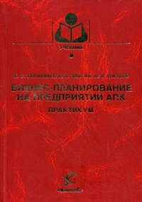 Бизнес-планирование на предприятии АПК. Практикум