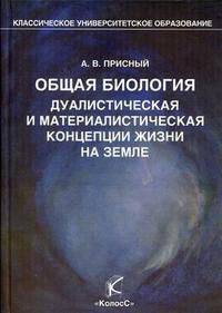 Общая биология. Дуалистическая и материалистическая концепции жизни на Земле. Гриф УМО по классическому университетскому образованию