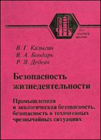 Безопасность жизнедеятельности. Промышленная и экологическая безопасность, безопасность в техногенных чрезвычайных ситуациях. Курс лекций / под ред. В.Г. Калыгина. - (Учебники и уч