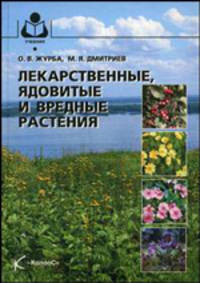 Лекарственные, ядовитые и вредные растения. Учебное пособие для ВУЗов