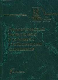 Экологический менеджмент в условиях глобализации экономики - ('Учебники и учебные пособия для студентов высших учебных заведений') (ГРИФ)