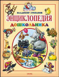 Энциклопедия дошкольника