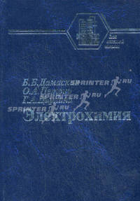 Электрохимия. Гриф МО РФ