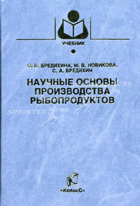 Научные основы производства рыбопродуктов - ('Учебники и учебные пособия для студентов высших учебных заведений') (ГРИФ)