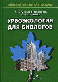 Урбоэкология для биологов. Гриф УМО по классическому университетскому образованию