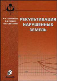 Рекультивация нарушенных земель. Гриф Министерства сельского хозяйства