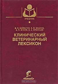 Клинический ветеринарный лексикон: Учебное пособие - ('Учебники и учебные пособия для студентов высших учебных заведений') (ГРИФ)
