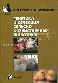 Генетика и селекция сельскохозяйственных животных. Гриф Министерства сельского хозяйства