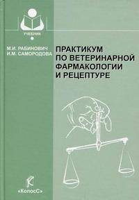 Практикум по ветеринарной фармакологии и рецептуре: Учеб. пособие для вузов - 5-е изд., перераб. и доп. (Серия "Учебники и учебные пособия для студентов высших учебных заведений")