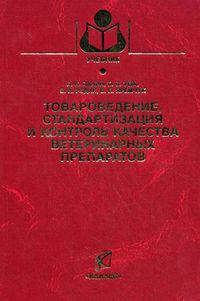 Товароведение, стандартизация и контроль качества ветеринарных препаратов. Гриф УМО вузов России