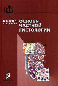 Основы частной гистологии. Программированное учебное пособие. Гриф УМО вузов России