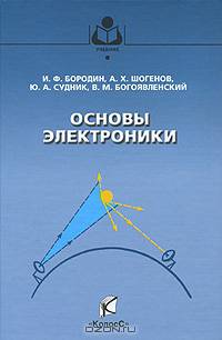 Основы электроники: Учебник - ('Учебники и учебные пособия для студентов высших учебных заведений')
