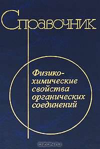 Физико-химические свойства органических соединений. Справочник