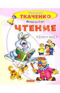 Чтение. Буквы и звуки (от 2-х лет)