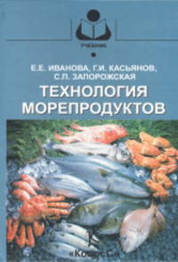 Технология морепродуктовУчебное пособие для ВУЗов