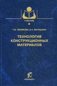Технология конструкционных материалов. Чижикова Т.В. и др.