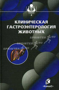 Клиническая гастроэнтерология животных. Гриф Министерства сельского хозяйства