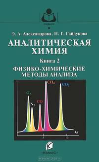 Аналитическая химия. Теоретические основы и лабораторный практикум. В 2 книгах. Книга 2. Физико-химические методы анализа