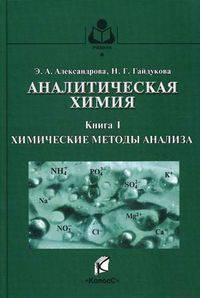 Аналитическая химия. Теоретические основы и лабораторный практикум. Учебное пособие для вузов. В 2-х книгах. Книга 1: Химические методы анализа. Гриф Министерства сельского хозяйства