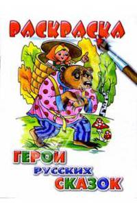 Герои русских сказок