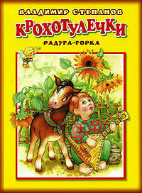 Радуга-горка. Стихи для самых маленьких / Художник Н.Куричева (Серия 'Крохотулечки')