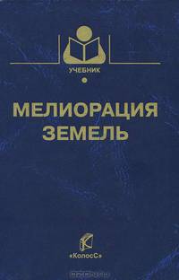 Мелиорация земельУчебник для ВУЗов