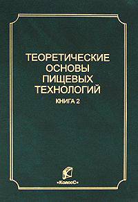 Теоретические основы пищевых технологий. В 2 книгах. Книга 1