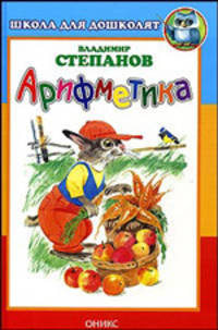 Арифметика - (Школа для дошколят)