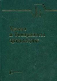 Химия и боеприпасы артиллерии.