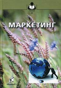 Маркетинг. Гриф УМО вузов России