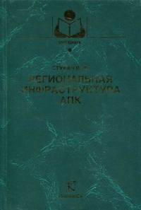 Региональная инфраструктура АПК / В.Ф. Стукач. - ил. - (Учебники и учебные пособия для студентов высших учебных заведений).