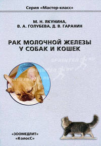 Рак молочной железы у собак и кошек. Якунина М.Н., Голубева В.А., Гаранин Д.В.