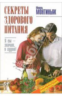 Секреты здорового питания