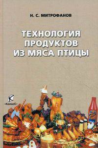 Технология продуктов из мяса птицы. Митрофанов Н.С.