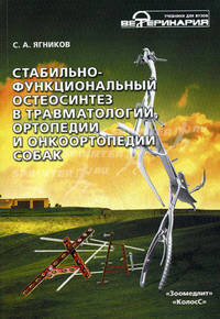 Стабильно-функциональный остеосинтез в травматологии, ортопедии и онкоортопедии собак. Учебное пособие для вузов. Гриф Министерства сельского хозяйства (+ CD-ROM)