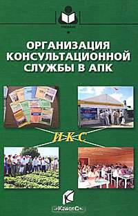 Организация консультационной службы в АПК. Под ред. Нечаева В.И.
